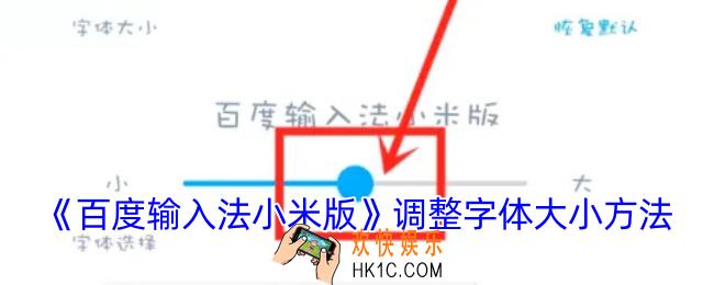 百度输入法小米版怎么调字体大小