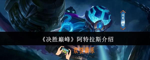 决胜巅峰阿特拉斯怎么样