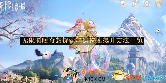 无限暖暖奇想探索等级快速提升方法一览