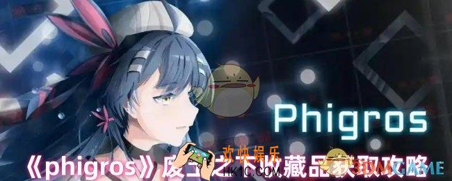 phigros废土之下收藏品怎么获得