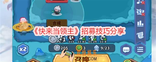 快来当领主怎么招募