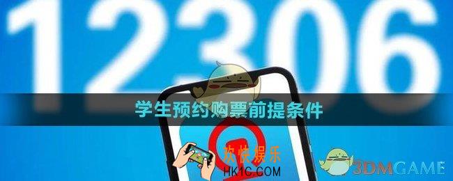 铁路12306学生预约购票前提是什么