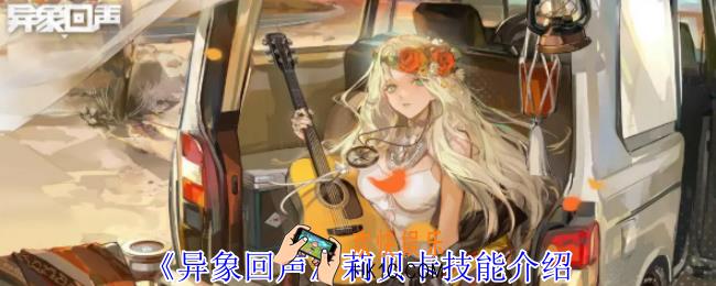 异象回声莉贝卡有什么技能