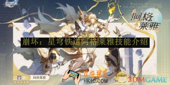 崩坏：星穹铁道阿格莱雅技能介绍
