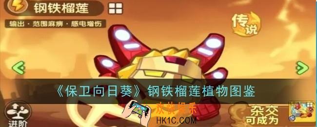 保卫向日葵钢铁榴莲植物怎么样
