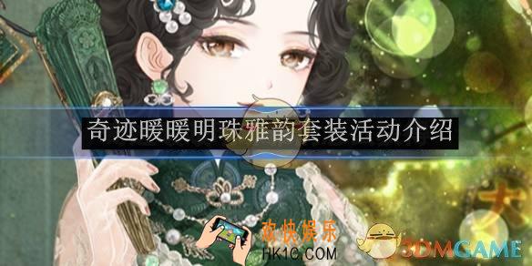 奇迹暖暖明珠雅韵套装活动介绍