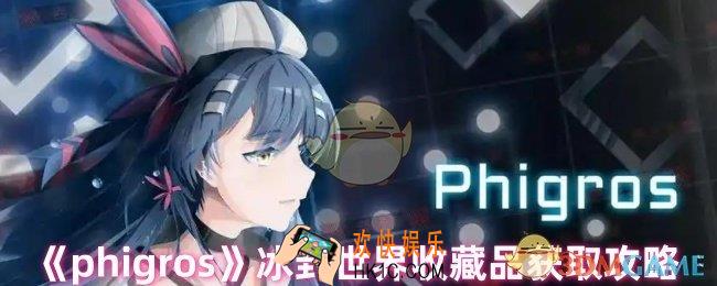 phigros冰封世界收藏品怎么获得