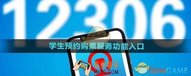 铁路12306学生预约购票服务在哪
