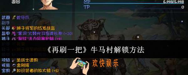 再刷一把牛马村怎么解锁