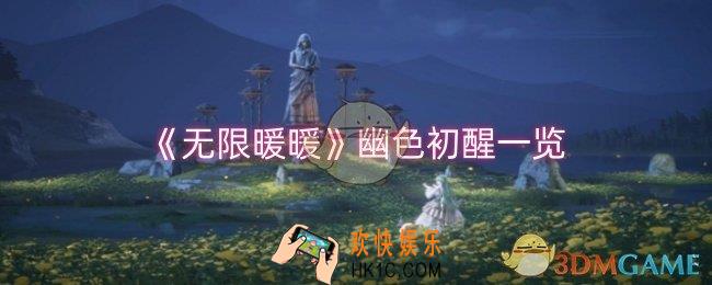 无限暖暖幽色初醒怎么样