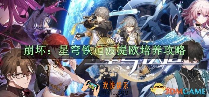 崩坏：星穹铁道波提欧培养攻略