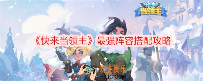 快来当领主最强阵容怎么搭配