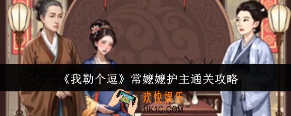 我勒个逗常嬷嬷护主怎么通关