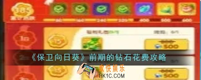 保卫向日葵前期的钻石该怎么去花费