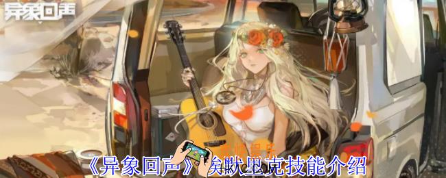 异象回声埃默里克有什么技能