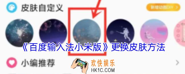 百度输入法小米版怎么设置皮肤