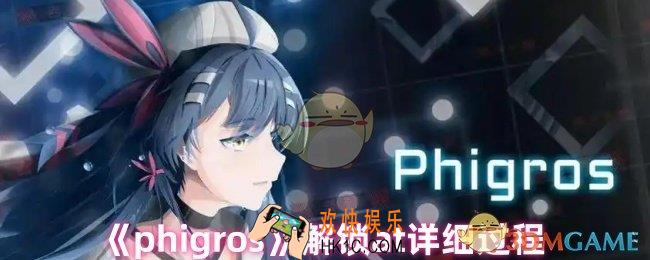 phigros的at怎么解锁