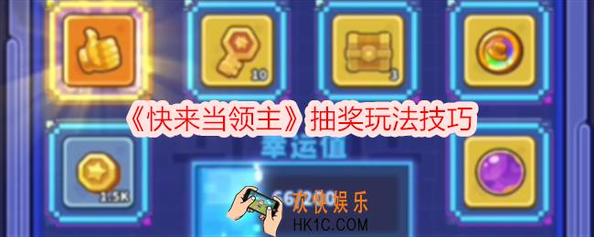 快来当领主怎么抽奖