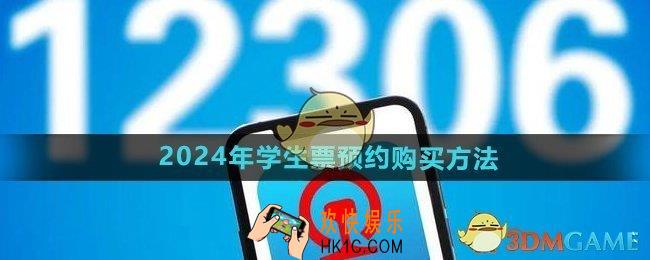 铁路12306学生票如何预约购买