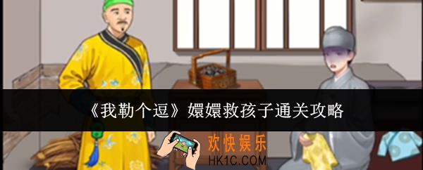 我勒个逗嬛嬛救孩子怎么通关