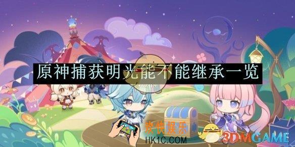 原神捕获明光能不能继承一览