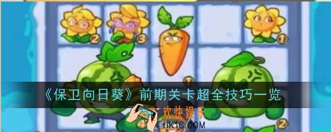 保卫向日葵前期关卡技巧是什么