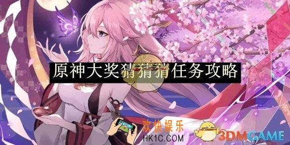 原神大奖猜猜猜任务攻略