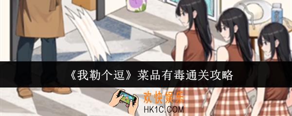 我勒个逗菜品有毒怎么通关
