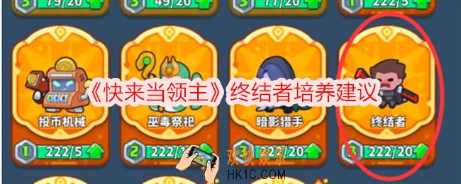 快来当领主终结者值得培养吗