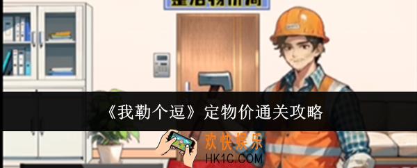 我勒个逗定物价怎么通关