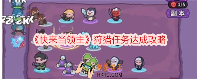 快来当领主狩猎是什么意思