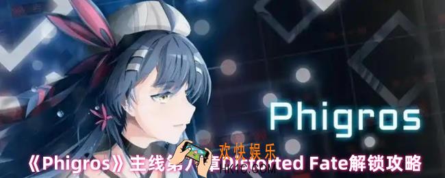 Phigros第八章隐藏曲目怎么解锁