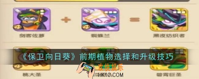 保卫向日葵前期植物怎么选择和升级