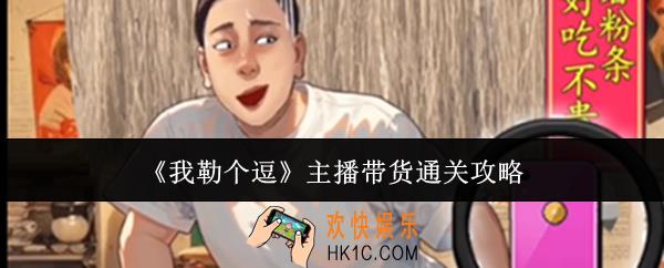 我勒个逗主播带货怎么通关
