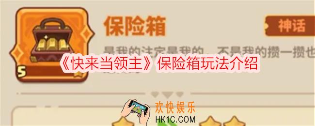 快来当领主保险箱怎么用