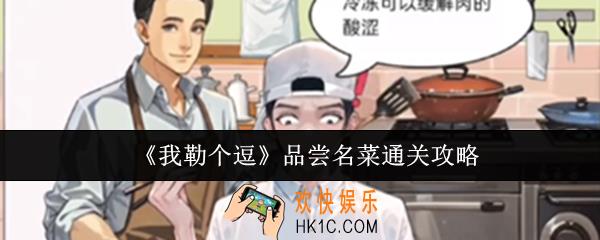 我勒个逗品尝名菜怎么通关