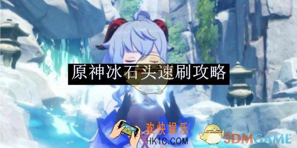 原神冰石头速刷攻略