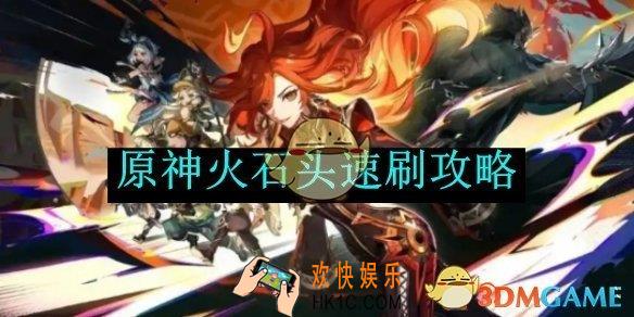 原神火石头速刷攻略