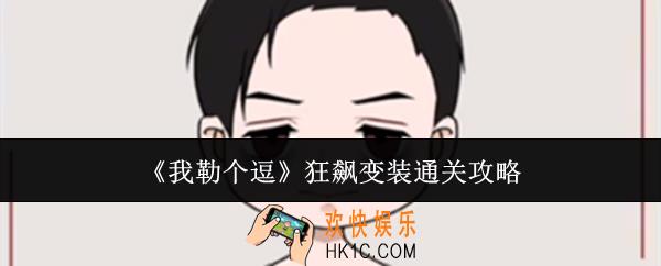 我勒个逗狂飙变装怎么通关