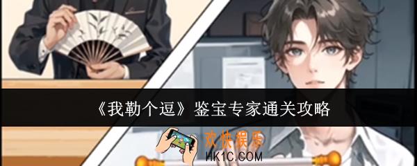 我勒个逗鉴宝专家怎么通关