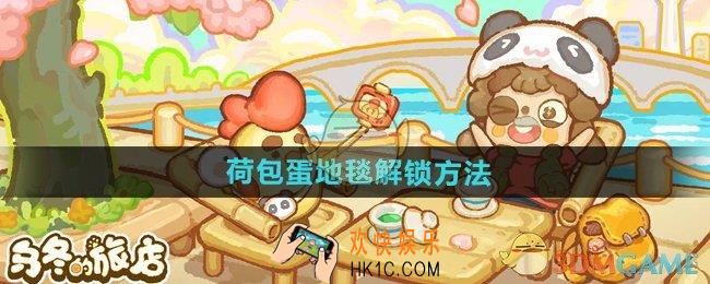 乌冬的旅店荷包蛋地毯怎么解锁