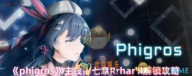 phigros主线第七章怎么解锁