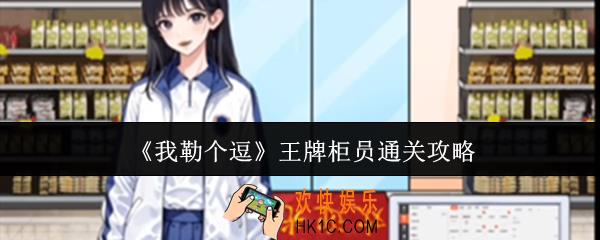 我勒个逗王牌柜员怎么通关