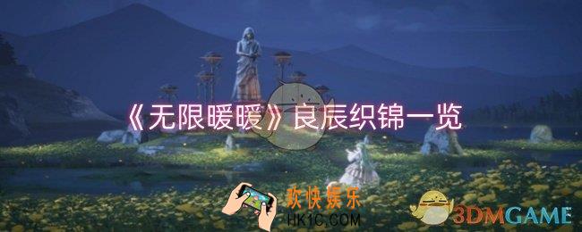 无限暖暖良辰织锦怎么样