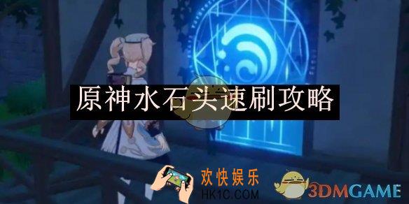 原神水石头速刷攻略