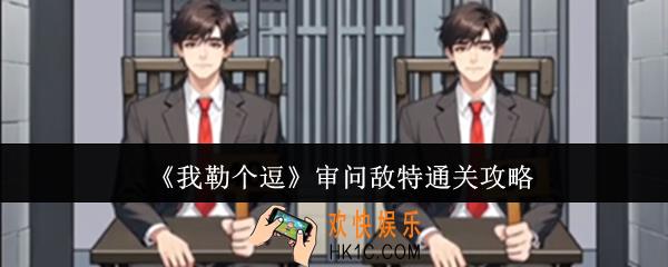 我勒个逗审问敌特怎么通关