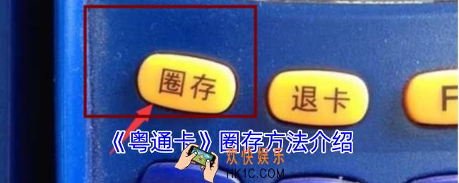 粤通卡怎么圈存