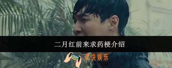 二月红前来求药是什么意思