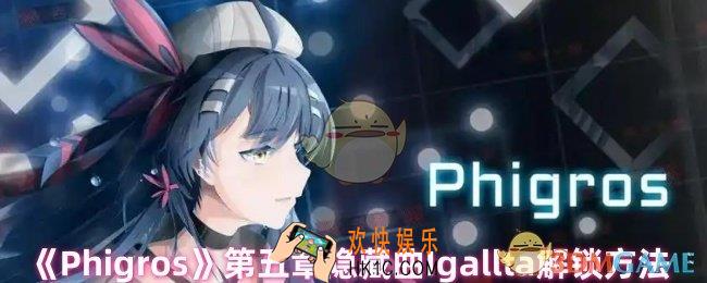Phigros第五章Igallta怎么解锁