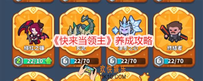 快来当领主养成攻略